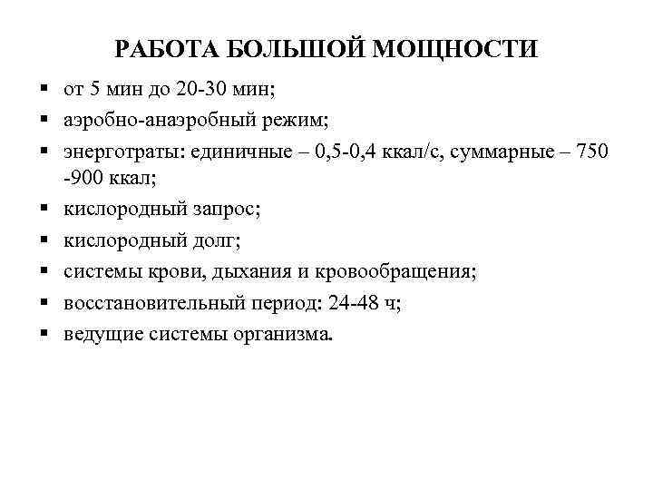 РАБОТА БОЛЬШОЙ МОЩНОСТИ § от 5 мин до 20 -30 мин; § аэробно-анаэробный режим;