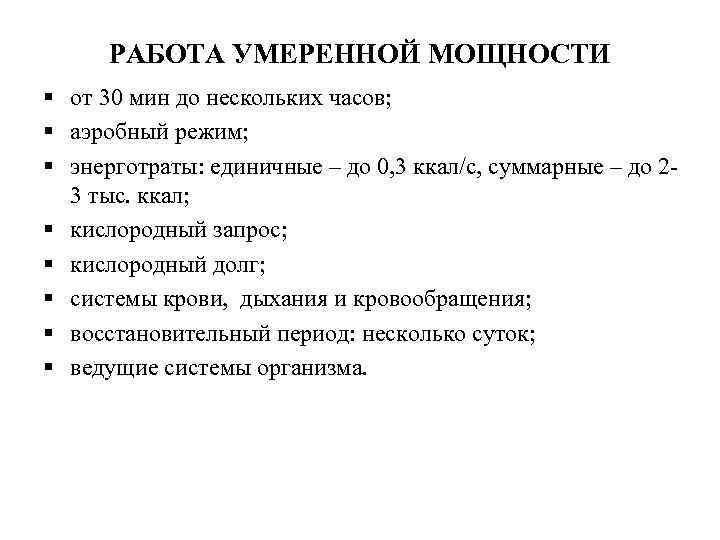 РАБОТА УМЕРЕННОЙ МОЩНОСТИ § от 30 мин до нескольких часов; § аэробный режим; §