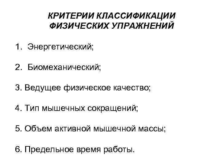 КРИТЕРИИ КЛАССИФИКАЦИИ ФИЗИЧЕСКИХ УПРАЖНЕНИЙ 1. Энергетический; 2. Биомеханический; 3. Ведущее физическое качество; 4. Тип