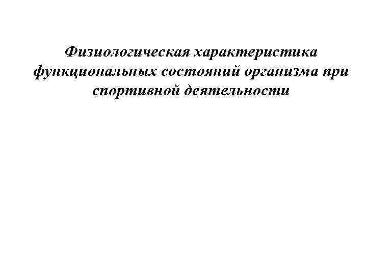 Физиологическая характеристика функциональных состояний организма при спортивной деятельности 