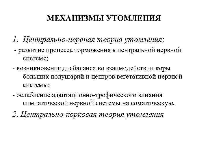 МЕХАНИЗМЫ УТОМЛЕНИЯ 1. Центрально-нервная теория утомления: - развитие процесса торможения в центральной нервной системе;