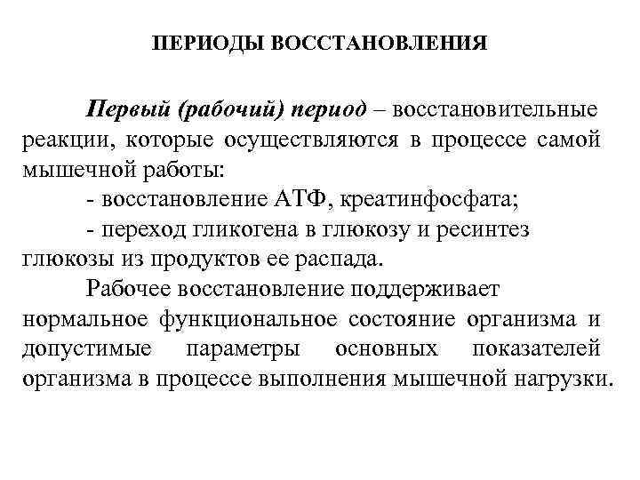 ПЕРИОДЫ ВОССТАНОВЛЕНИЯ Первый (рабочий) период – восстановительные реакции, которые осуществляются в процессе самой мышечной