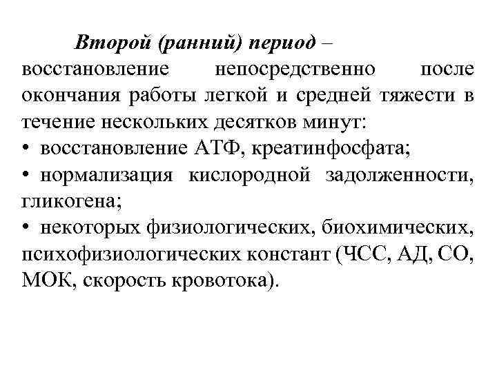 Второй (ранний) период – восстановление непосредственно после окончания работы легкой и средней тяжести в