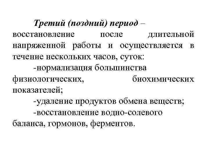 Третий (поздний) период – восстановление после длительной напряженной работы и осуществляется в течение нескольких