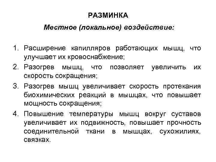 РАЗМИНКА Местное (локальное) воздействие: 1. Расширение капилляров работающих мышц, что улучшает их кровоснабжение; 2.