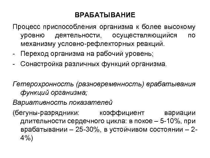 ВРАБАТЫВАНИЕ Процесс приспособления организма к более высокому уровню деятельности, осуществляющийся по механизму условно-рефлекторных реакций.