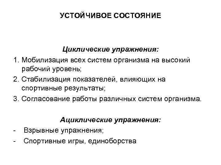 УСТОЙЧИВОЕ СОСТОЯНИЕ Циклические упражнения: 1. Мобилизация всех систем организма на высокий рабочий уровень; 2.