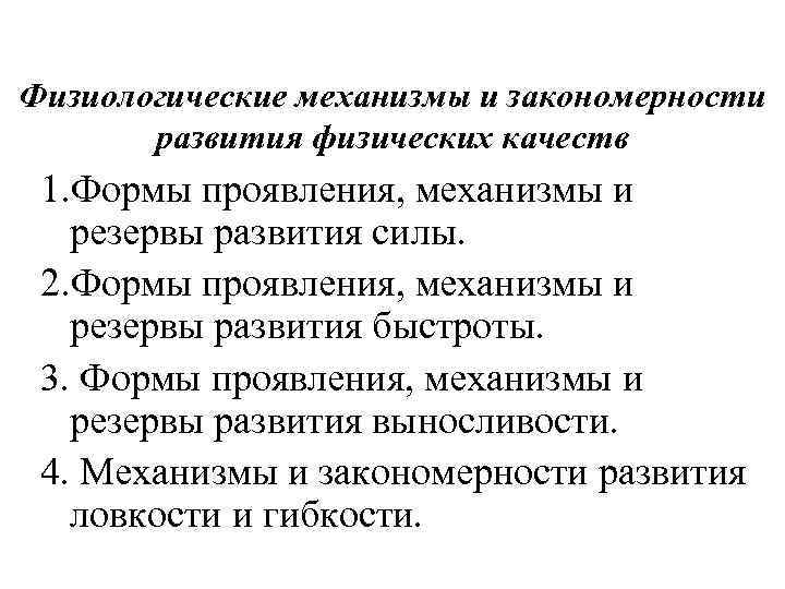 Физиологические механизмы и закономерности развития физических качеств 1. Формы проявления, механизмы и резервы развития