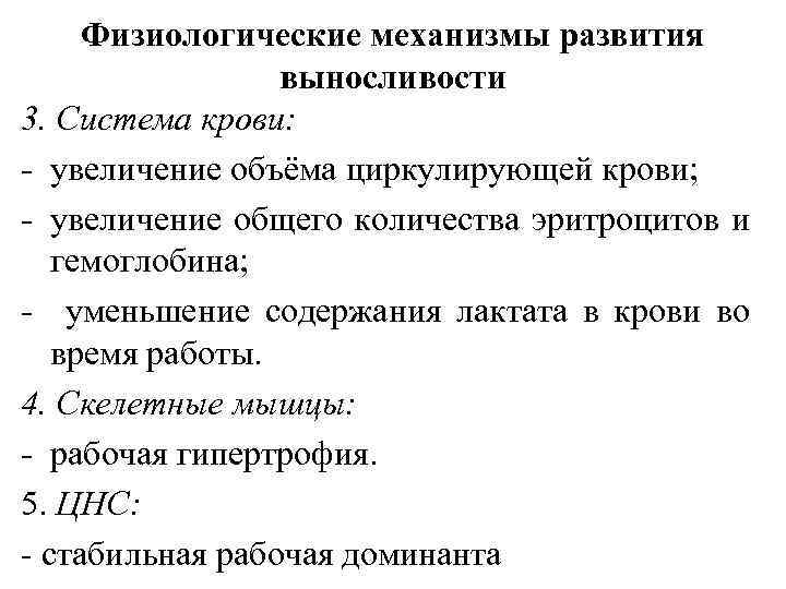 Физиологические механизмы развития выносливости 3. Система крови: - увеличение объёма циркулирующей крови; - увеличение