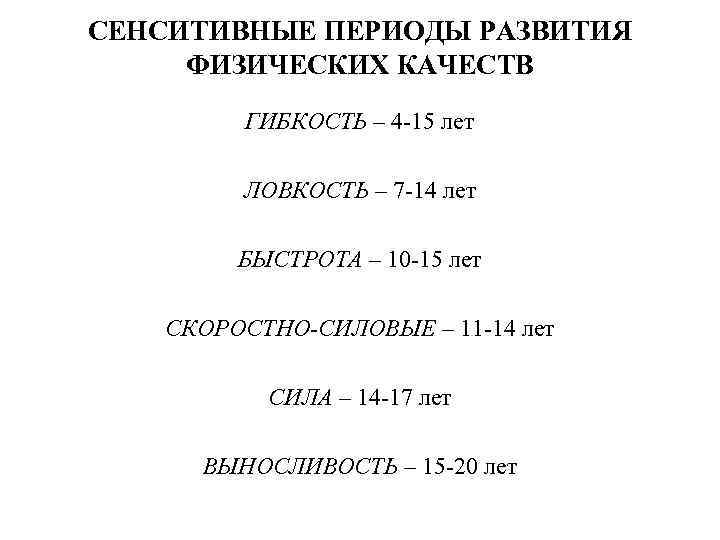 СЕНСИТИВНЫЕ ПЕРИОДЫ РАЗВИТИЯ ФИЗИЧЕСКИХ КАЧЕСТВ ГИБКОСТЬ – 4 -15 лет ЛОВКОСТЬ – 7 -14
