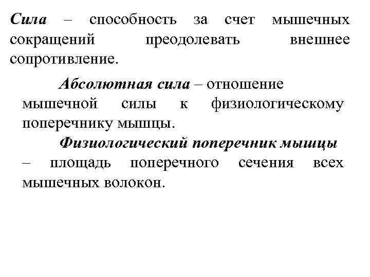 Сила – способность за счет сокращений преодолевать сопротивление. мышечных внешнее Абсолютная сила – отношение