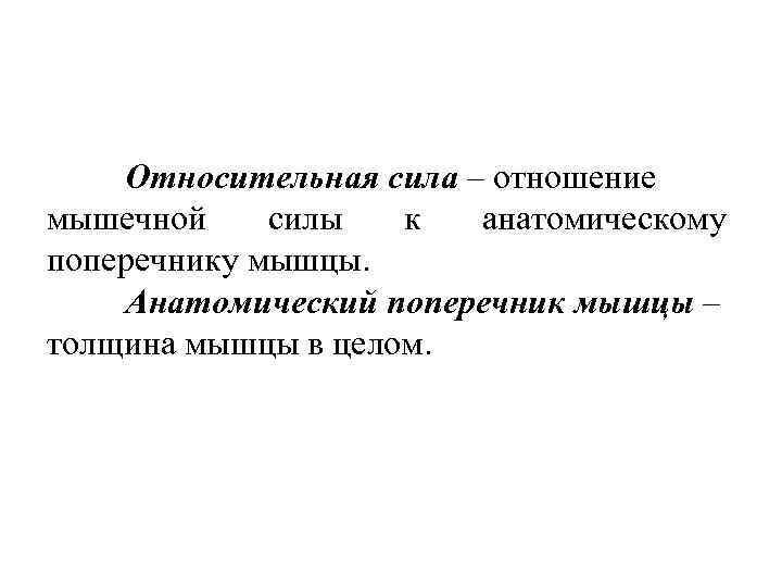 Относительная сила – отношение мышечной силы к анатомическому поперечнику мышцы. Анатомический поперечник мышцы –