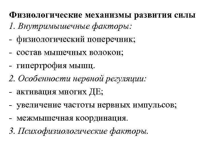 Физиологические механизмы развития силы 1. Внутримышечные факторы: - физиологический поперечник; - состав мышечных волокон;
