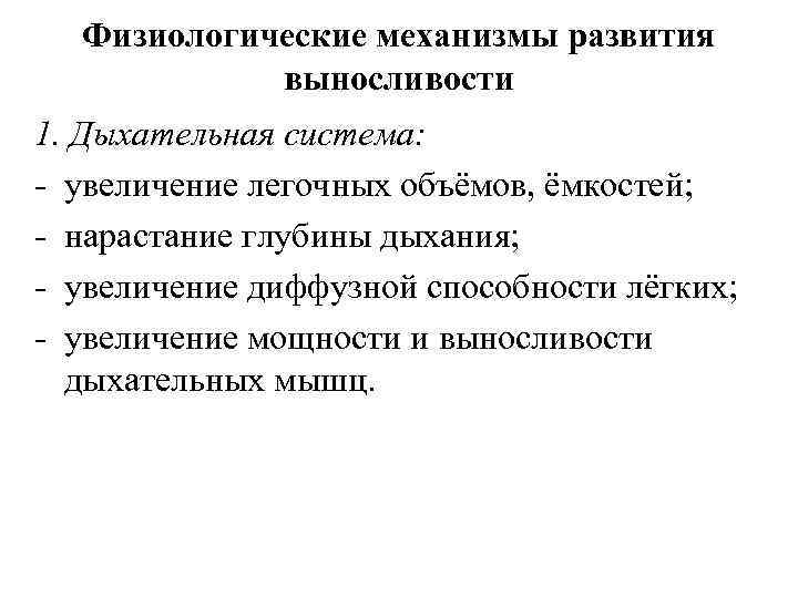 Физиологические механизмы развития выносливости 1. Дыхательная система: - увеличение легочных объёмов, ёмкостей; - нарастание