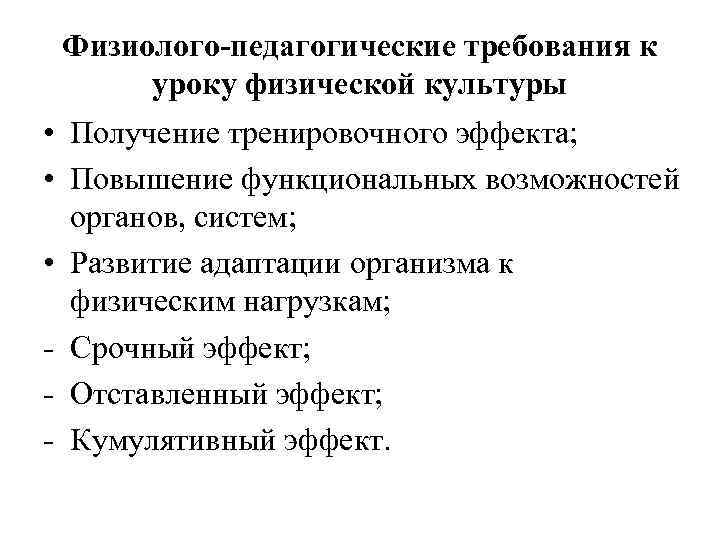 Физиолого-педагогические требования к уроку физической культуры • Получение тренировочного эффекта; • Повышение функциональных возможностей