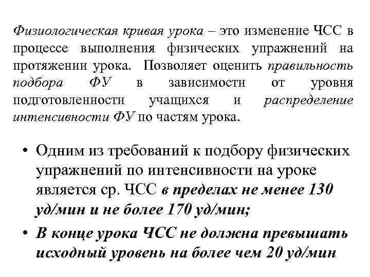 Физиологическая кривая урока – это изменение ЧСС в процессе выполнения физических упражнений на протяжении