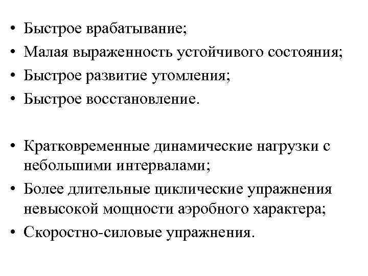  • • Быстрое врабатывание; Малая выраженность устойчивого состояния; Быстрое развитие утомления; Быстрое восстановление.