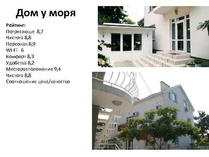 Дом у моря Рейтинг: Потрясающе 8, 7 Чистота 8, 8 Персонал 8, 9 WI-Fi