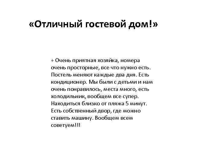  «Отличный гостевой дом!» + Очень приятная хозяйка, номера очень просторные, все что нужно