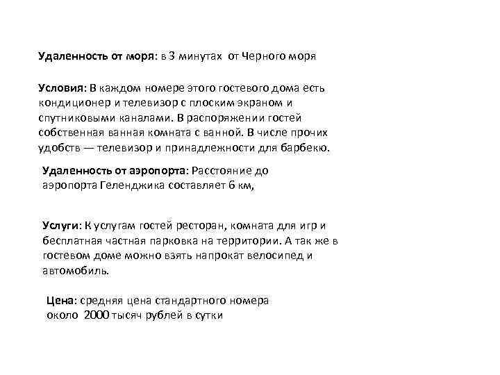 Удаленность от моря: в 3 минутах от Черного моря Условия: В каждом номере этого