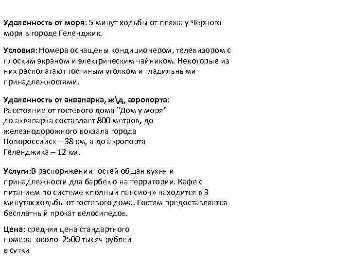 Удаленность от моря: 5 минут ходьбы от пляжа у Черного моря в городе Геленджик.