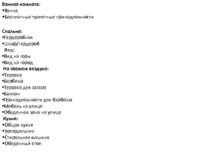 Ванная комната: §Ванна §Бесплатные туалетные принадлежности Спальня: • Гардеробная • Шкаф/гардероб Вид: • Вид