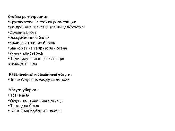 Стойка регистрации: • Круглосуточная стойка регистрации • Ускоренная регистрация заезда/отъезда • Обмен валюты •