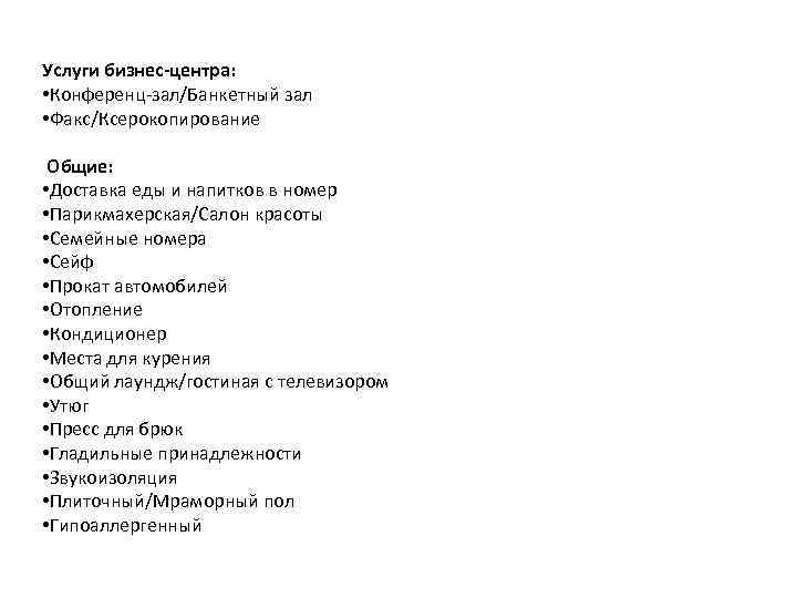 Услуги бизнес-центра: • Конференц-зал/Банкетный зал • Факс/Ксерокопирование Общие: • Доставка еды и напитков в
