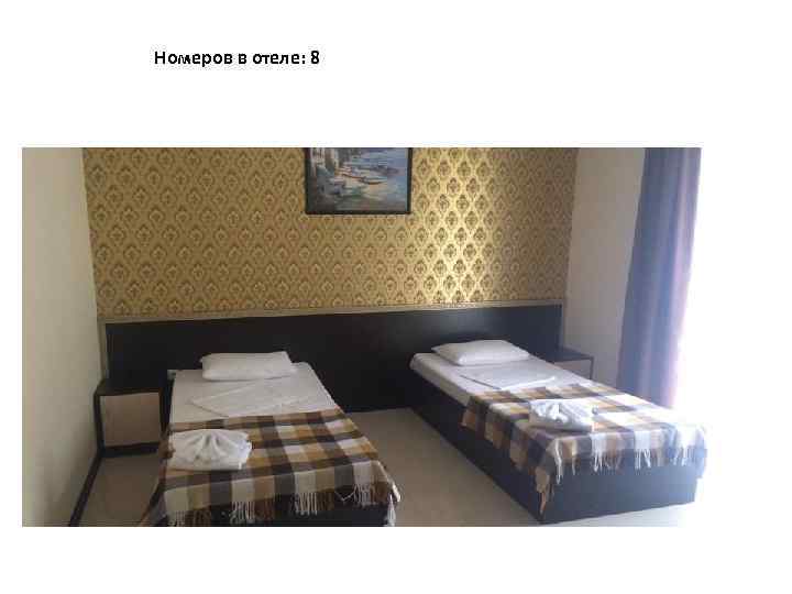 Номеров в отеле: 8 