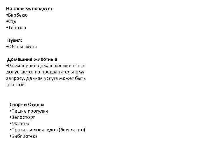 На свежем воздухе: • Барбекю • Сад • Терраса Кухня: • Общая кухня Домашние