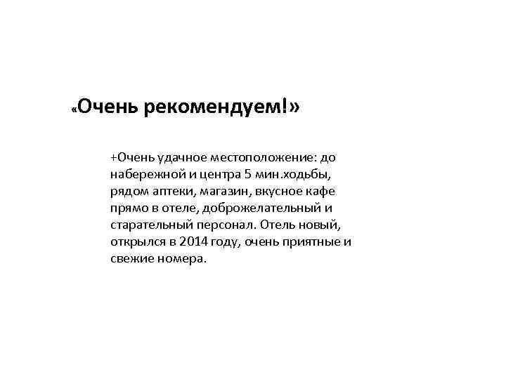  « Очень рекомендуем!» +Очень удачное местоположение: до набережной и центра 5 мин. ходьбы,