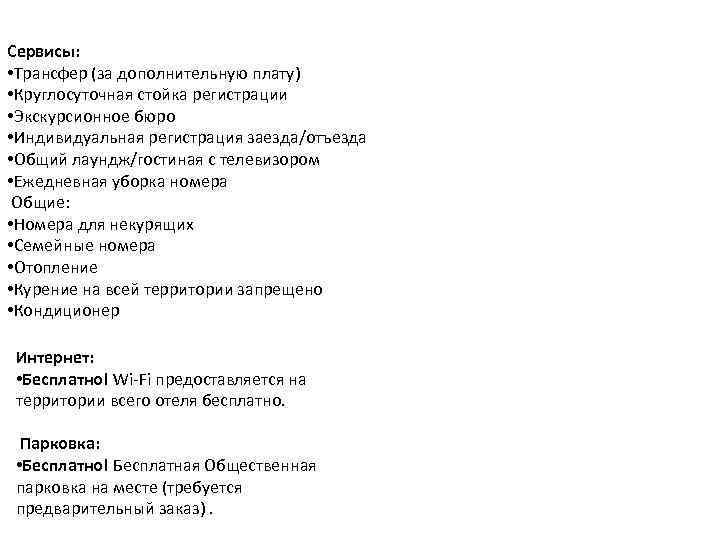 Сервисы: • Трансфер (за дополнительную плату) • Круглосуточная стойка регистрации • Экскурсионное бюро •