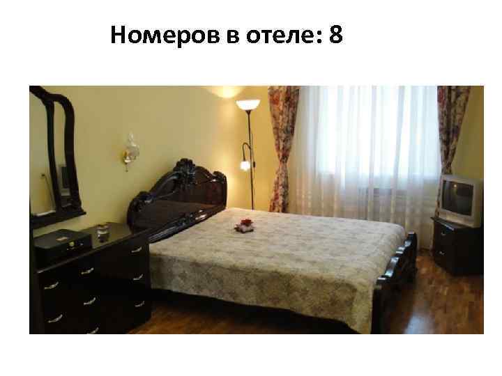 Номеров в отеле: 8 