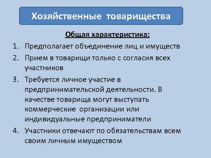 Характеристика особенностей. Характеристика хоз товарищества. Полное хозяйственное товарищество характеристика. Общая характеристика хозяйственных товариществ. Хозяйственные товарищества характеристика.