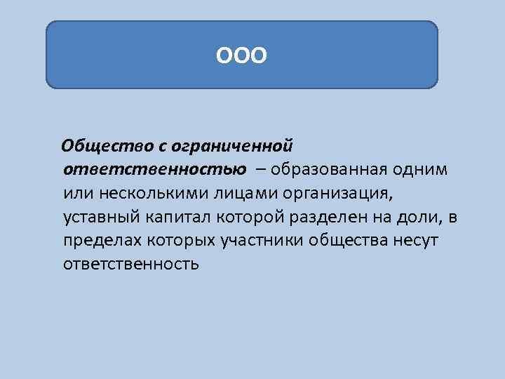 Нести общество. В обществе с ограниченной ОТВЕТСТВЕННОСТЬЮ образуется:. В обществе с ограниченной ОТВЕТСТВЕННОСТЬЮ образуется уставный. Общество с ограниченной ОТВЕТСТВЕННОСТЬЮ 