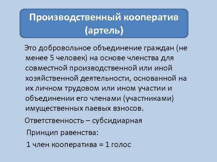 Членство в производственном кооперативе