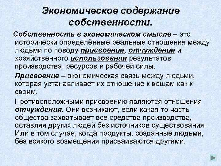 Экономическое содержание собственности. Собственность в экономическом смысле – это исторически определённые реальные отношения между