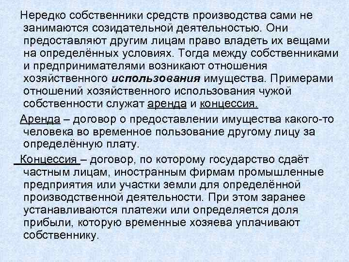 Нередко собственники средств производства сами не занимаются созидательной деятельностью. Они предоставляют другим лицам право