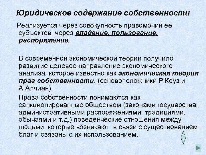 Юридическое содержание собственности Реализуется через совокупность правомочий её субъектов: через владение, пользование, распоряжение. В