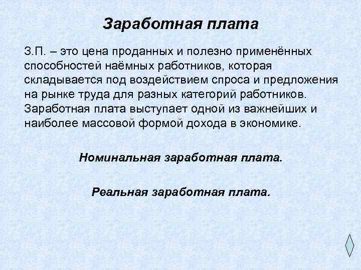 Заработная плата З. П. – это цена проданных и полезно применённых способностей наёмных работников,