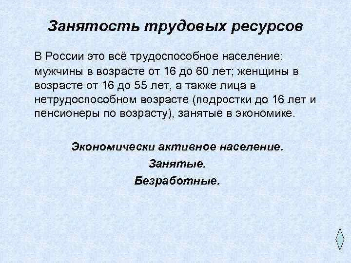 Занятость трудовых ресурсов В России это всё трудоспособное население: мужчины в возрасте от 16