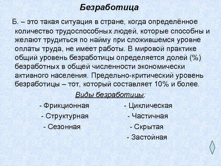 Безработица Б. – это такая ситуация в стране, когда определённое количество трудоспособных людей, которые