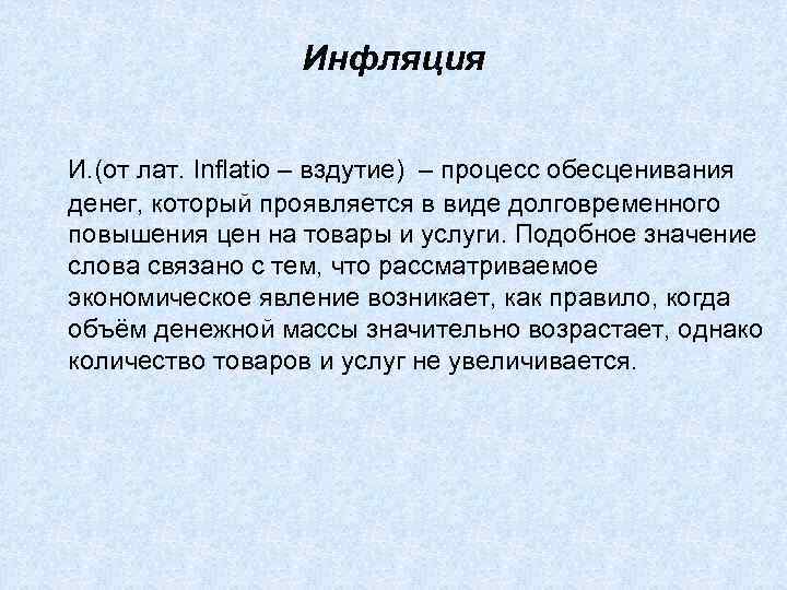 Инфляция И. (от лат. Inflatio – вздутие) – процесс обесценивания денег, который проявляется в