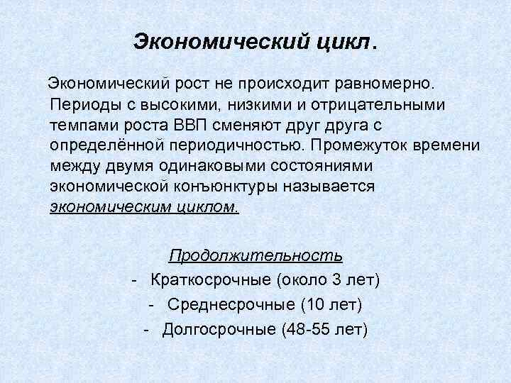 Экономический цикл. Экономический рост не происходит равномерно. Периоды с высокими, низкими и отрицательными темпами