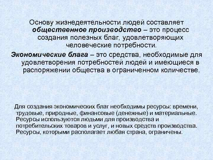 Основу жизнедеятельности людей составляет общественное производство – это процесс создания полезных благ, удовлетворяющих человеческие