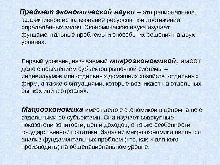 Предмет экономической науки – это рациональное, эффективное использование ресурсов при достижении определённых задач. Экономическая