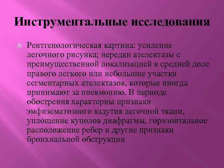 Инструментальные исследования Рентгенологическая картина: усиление легочного рисунка; нередки ателектазы с преимущественной локализацией в средней