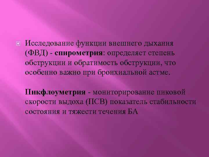  Исследование функции внешнего дыхания (ФВД) - спирометрия: определяет степень обструкции и обратимость обструкции,