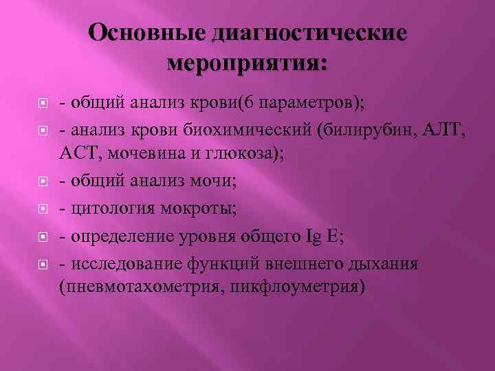 Основные диагностические мероприятия: - общий анализ крови(6 параметров); - анализ крови биохимический (билирубин, АЛТ,