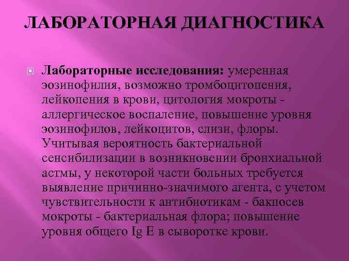 ЛАБОРАТОРНАЯ ДИАГНОСТИКА Лабораторные исследования: умеренная эозинофилия, возможно тромбоцитопения, лейкопения в крови, цитология мокроты -